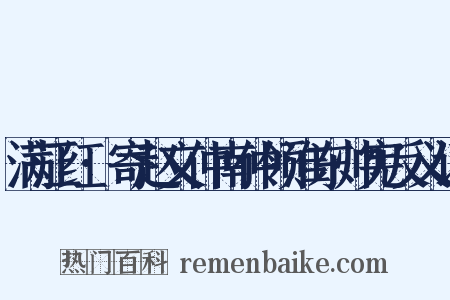 满江红·寄赵文仲南仲领淮东帅宪反义词是什么意思的图片